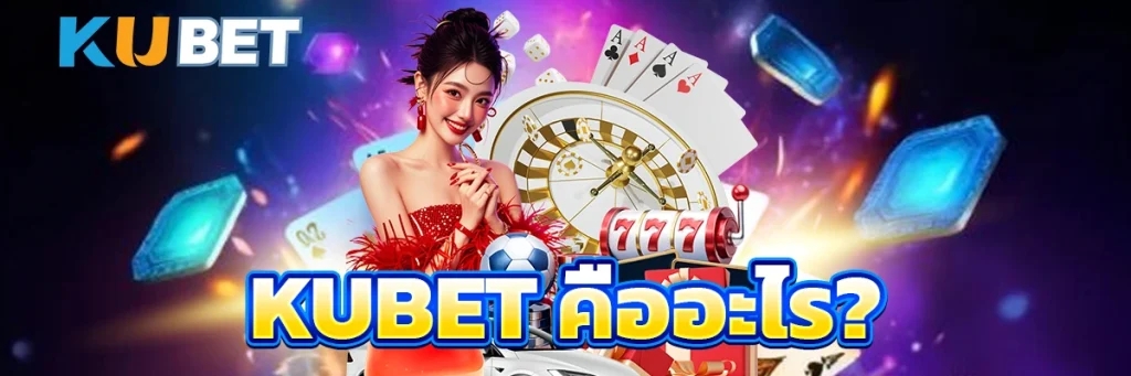 KUBET คืออะไร?