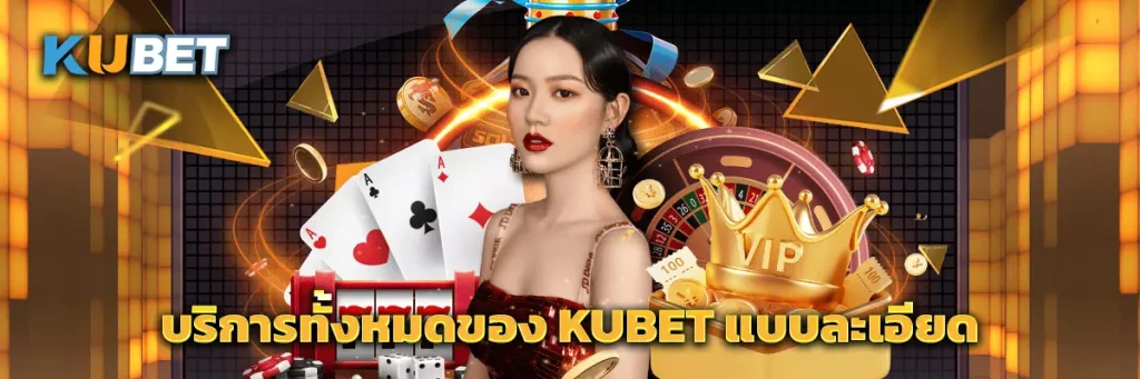 บริการทั้งหมดของ KUBET แบบละเอียด