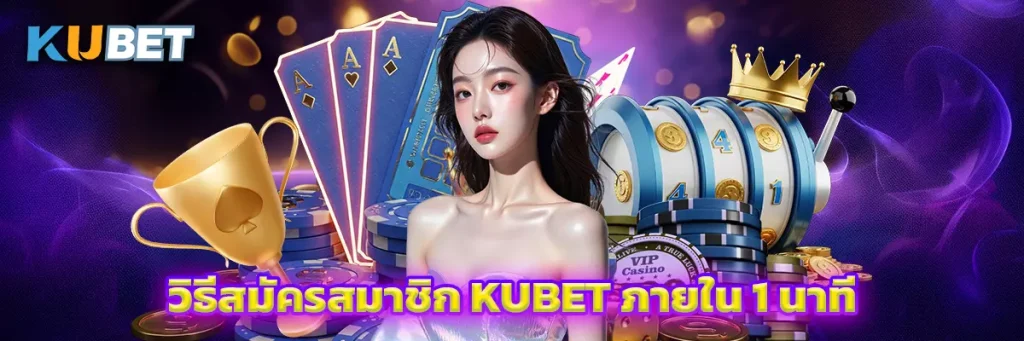 วิธีสมัครสมาชิก KUBET ภายใน 1 นาที